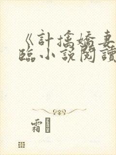 《计擒娇妻》枫临小说阅读封面