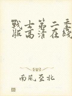 战士第二季完整版高清在线观看免费封面