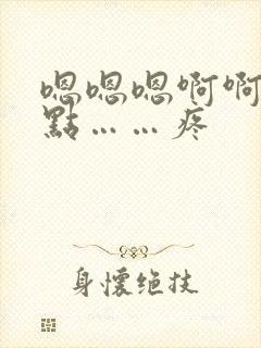 嗯嗯嗯啊啊啊慢点……疼