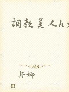 调教美人h文