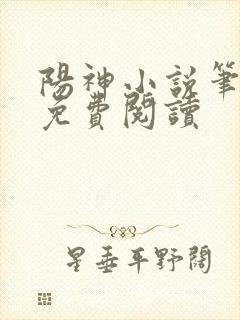 阳神小说笔趣阁免费阅读封面
