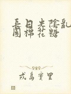 长日光阴乱作一团棉花糖