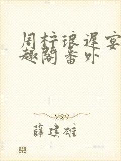 周柠琅迟宴泽笔趣阁番外