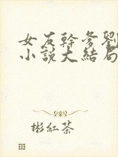 女友干爹刘宝柱小说大结局免费阅读