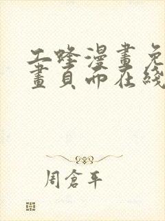 工蜂漫画免费漫画页面在线看漫画