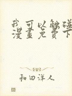 我可以触碰你吗漫画免费下拉式阅读12