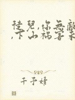 徒儿,你无敌了,下山祸害未婚妻吧免费