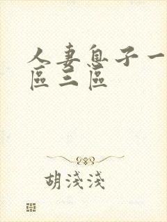 人妻息子一区二区三区