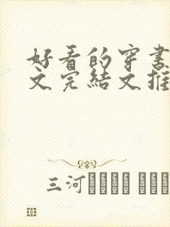 好看的穿书甜宠文完结文推荐