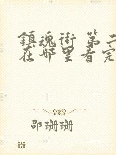 镇魂街 第二季在哪里看完整版