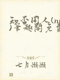 知否同人(np)笔趣阁免费
