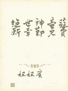 绝世神帝苏醒最新章节免费阅读