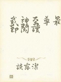 武神至尊最新章节阅读
