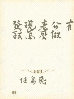 发现老公有出轨该怎么做
