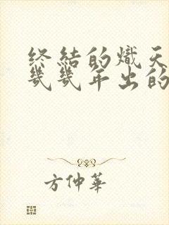 终结的炽天使是几几年出的