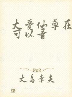 大爱仙尊在哪里可以看
