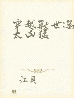 穿越兽世:兽夫太凶猛