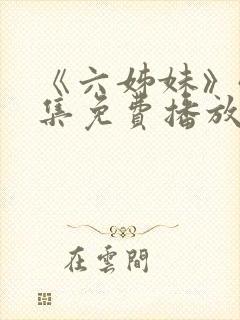 《六姊妹》40集免费播放