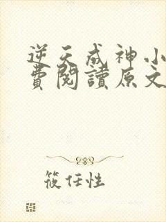 逆天成神小说免费阅读原文