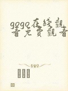 gogo在线观看免费观看完整版高清