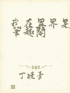 我在异界是个神笔趣阁