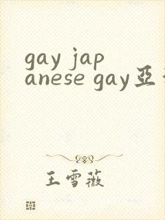 gay japanese gay亚洲帅哥