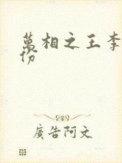 万相之王李洛身份