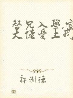 替兄入学,室友大佬爱上我免费阅读封面