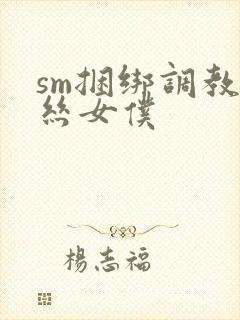 sm捆绑调教白丝女仆