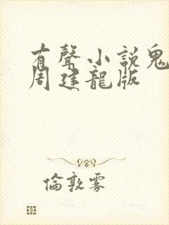 有声小说鬼吹灯周建龙版封面