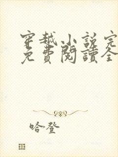 穿越小说完结版免费阅读全文