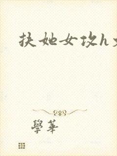 扶她女攻h文