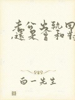 老公出轨回归后,还是会和对方联系怎么办
