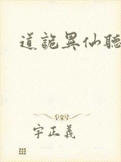 道诡异仙听书版