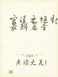 官道之绝对权力最新篇章