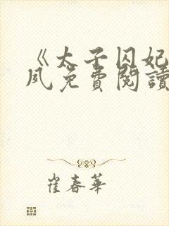 《太子囚妃》沈夙免费阅读全文