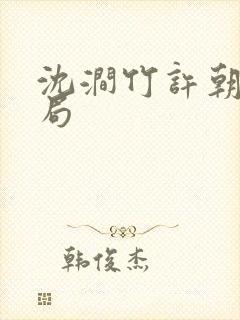 沈涧竹许朝绯结局