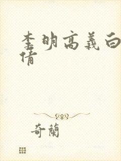李明高义白洁孙倩