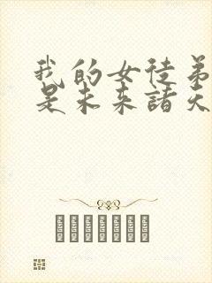 我的女徒弟们都是未来诸天大佬第五季封面
