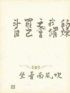 斗罗之我的武魂自己会修炼
