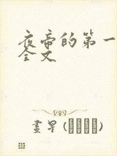 夜帝的第一狂妃全文