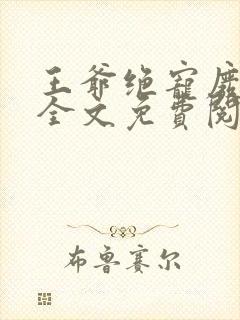王爷绝宠废柴妃全文免费阅读