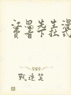 江思先生漫画免费看下拉式