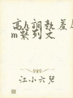 高h调教羞辱sm系列文