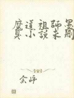 魔道祖师墨香铜臭小说未删版全集封面