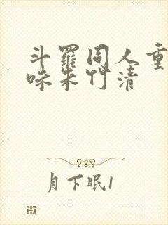 斗罗同人重咸口味朱竹清