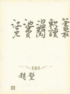 江池温软笔趣阁免费阅读最新章节