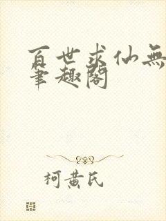 百世求仙无删减笔趣阁封面