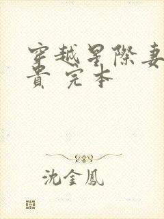 穿越星际妻荣夫贵 完本封面