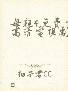 母亲4免费完整高清电视剧封面
